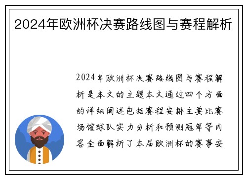 2024年欧洲杯决赛路线图与赛程解析
