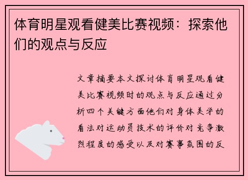 体育明星观看健美比赛视频：探索他们的观点与反应