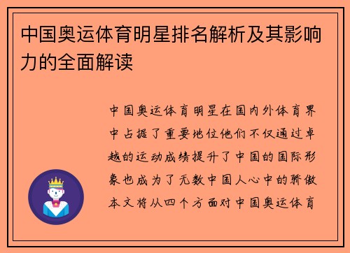 中国奥运体育明星排名解析及其影响力的全面解读
