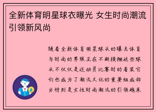 全新体育明星球衣曝光 女生时尚潮流引领新风尚