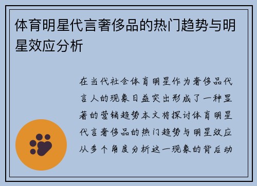 体育明星代言奢侈品的热门趋势与明星效应分析