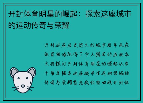 开封体育明星的崛起：探索这座城市的运动传奇与荣耀