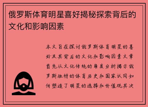 俄罗斯体育明星喜好揭秘探索背后的文化和影响因素