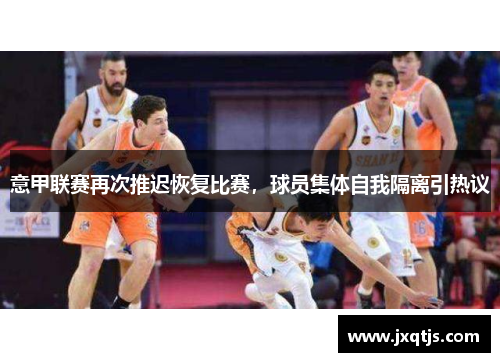 意甲联赛再次推迟恢复比赛，球员集体自我隔离引热议