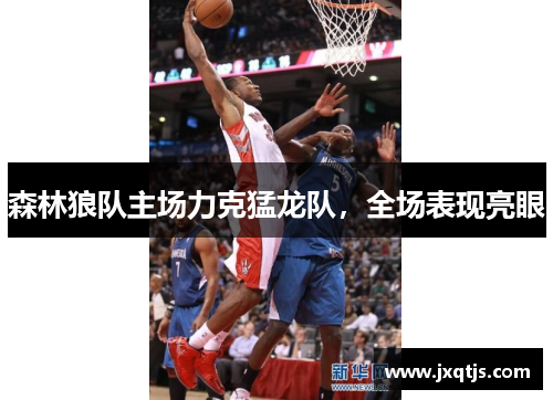森林狼队主场力克猛龙队，全场表现亮眼