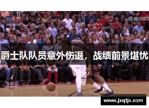爵士队队员意外伤退，战绩前景堪忧