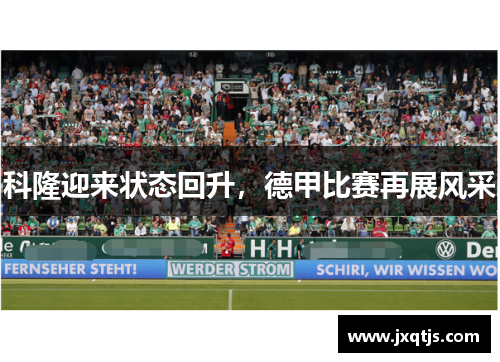 科隆迎来状态回升，德甲比赛再展风采