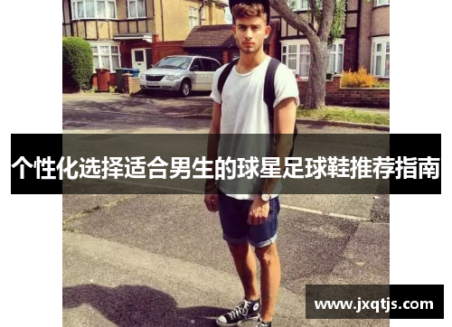个性化选择适合男生的球星足球鞋推荐指南