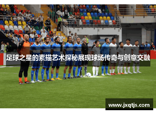 足球之星的素描艺术探秘展现球场传奇与创意交融