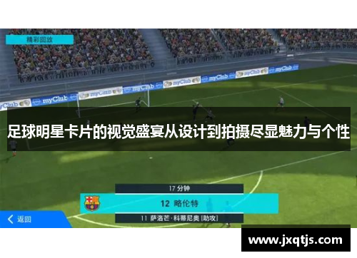 足球明星卡片的视觉盛宴从设计到拍摄尽显魅力与个性