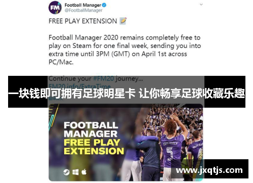 一块钱即可拥有足球明星卡 让你畅享足球收藏乐趣