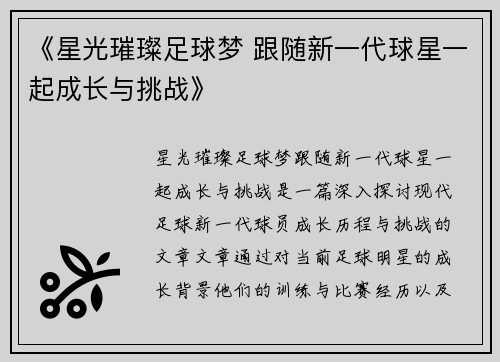 《星光璀璨足球梦 跟随新一代球星一起成长与挑战》