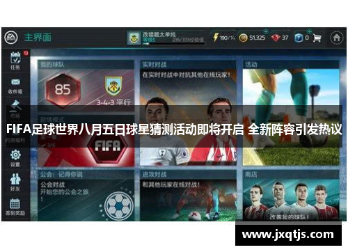 FIFA足球世界八月五日球星猜测活动即将开启 全新阵容引发热议