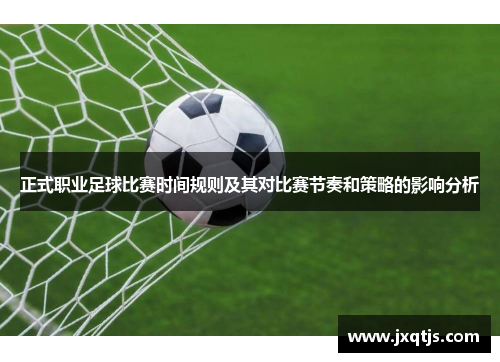 正式职业足球比赛时间规则及其对比赛节奏和策略的影响分析
