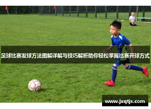 足球比赛发球方法图解详解与技巧解析助你轻松掌握比赛开球方式