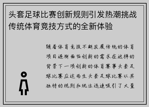 头套足球比赛创新规则引发热潮挑战传统体育竞技方式的全新体验