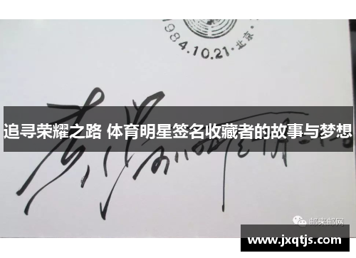 追寻荣耀之路 体育明星签名收藏者的故事与梦想