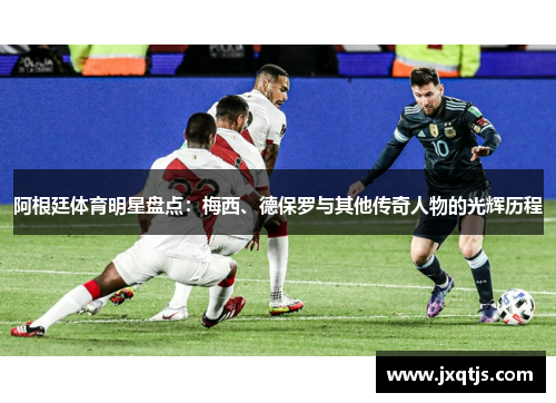 阿根廷体育明星盘点：梅西、德保罗与其他传奇人物的光辉历程