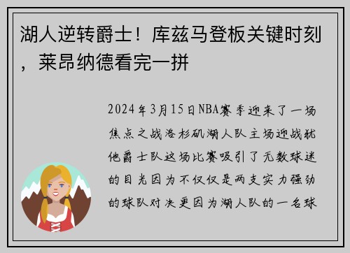 湖人逆转爵士！库兹马登板关键时刻，莱昂纳德看完一拼