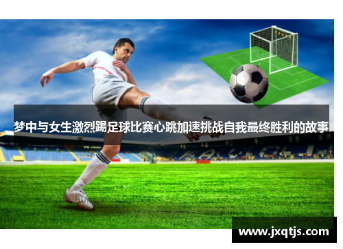 梦中与女生激烈踢足球比赛心跳加速挑战自我最终胜利的故事
