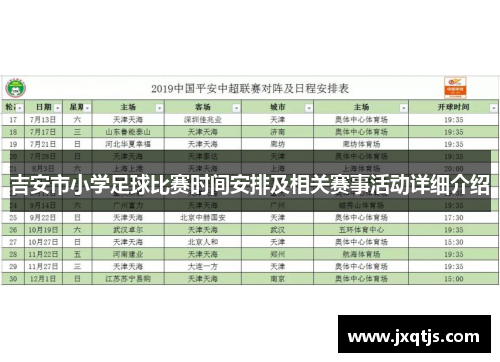 吉安市小学足球比赛时间安排及相关赛事活动详细介绍