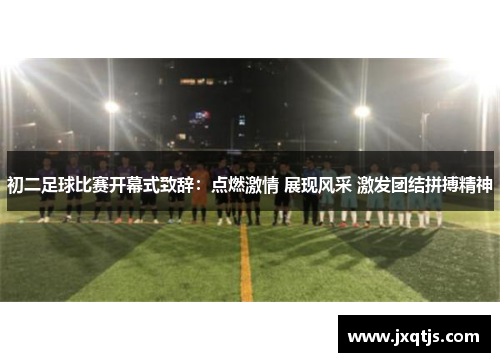 初二足球比赛开幕式致辞：点燃激情 展现风采 激发团结拼搏精神