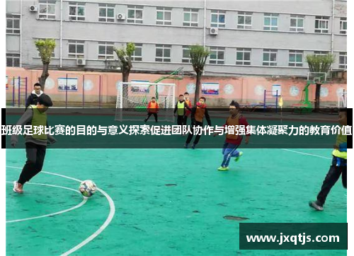 班级足球比赛的目的与意义探索促进团队协作与增强集体凝聚力的教育价值