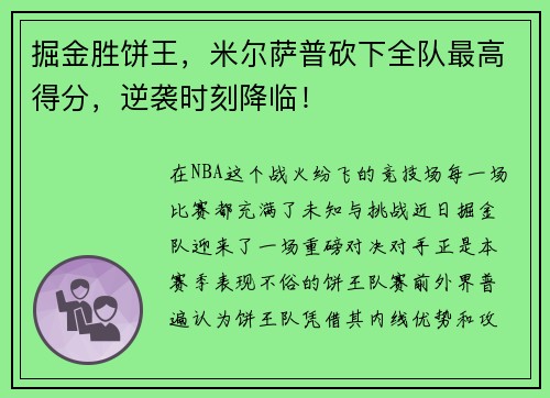 掘金胜饼王，米尔萨普砍下全队最高得分，逆袭时刻降临！