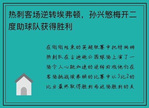 热刺客场逆转埃弗顿，孙兴慜梅开二度助球队获得胜利