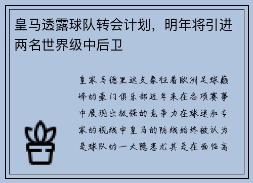 皇马透露球队转会计划，明年将引进两名世界级中后卫