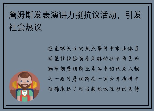 詹姆斯发表演讲力挺抗议活动，引发社会热议