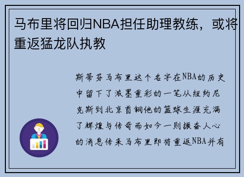 马布里将回归NBA担任助理教练，或将重返猛龙队执教
