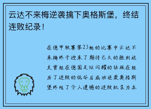云达不来梅逆袭擒下奥格斯堡，终结连败纪录！