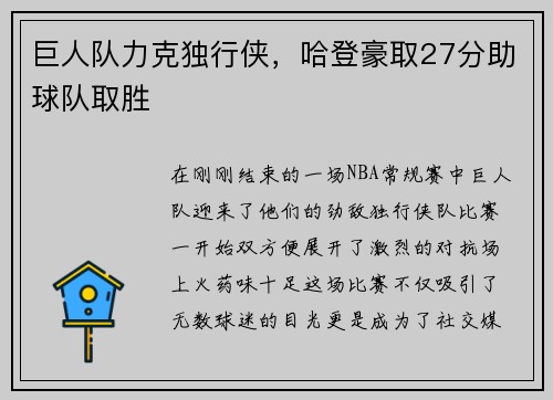 巨人队力克独行侠，哈登豪取27分助球队取胜