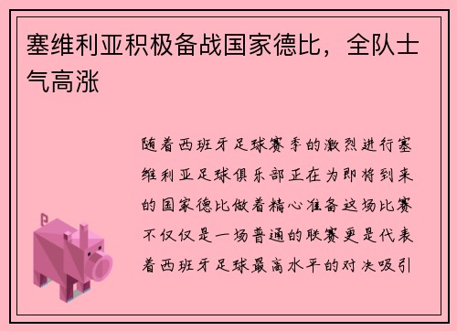 塞维利亚积极备战国家德比，全队士气高涨