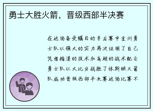勇士大胜火箭，晋级西部半决赛