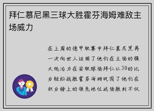 拜仁慕尼黑三球大胜霍芬海姆难敌主场威力
