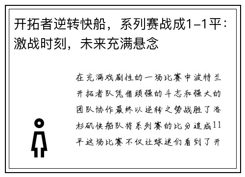 开拓者逆转快船，系列赛战成1-1平：激战时刻，未来充满悬念