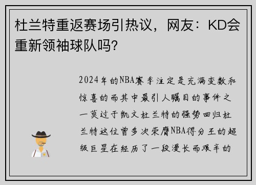 杜兰特重返赛场引热议，网友：KD会重新领袖球队吗？