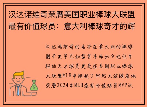 汉达诺维奇荣膺美国职业棒球大联盟最有价值球员：意大利棒球奇才的辉煌时刻