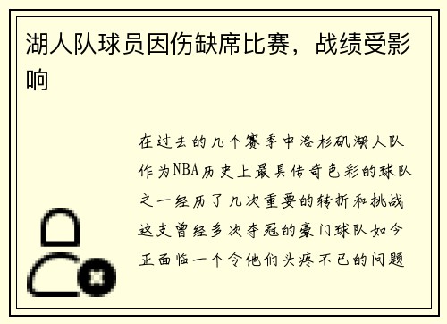 湖人队球员因伤缺席比赛，战绩受影响