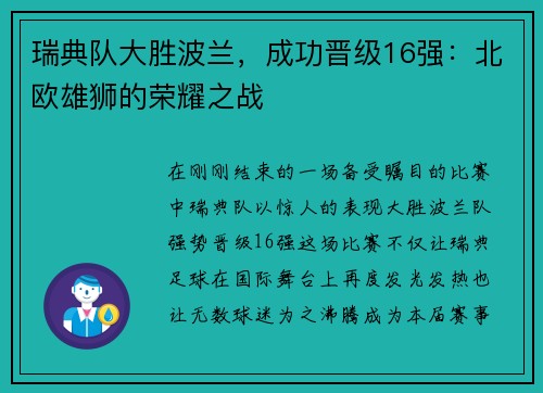瑞典队大胜波兰，成功晋级16强：北欧雄狮的荣耀之战