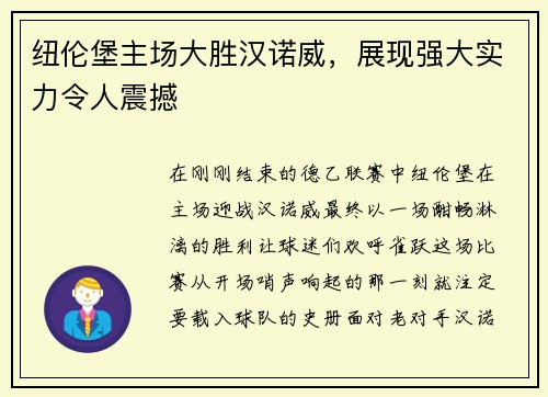 纽伦堡主场大胜汉诺威，展现强大实力令人震撼