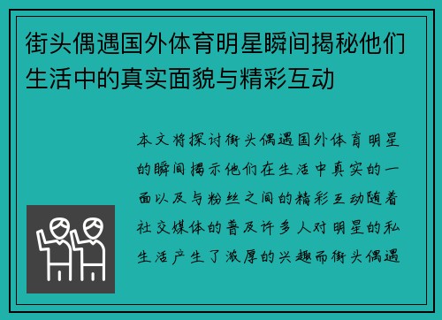 街头偶遇国外体育明星瞬间揭秘他们生活中的真实面貌与精彩互动