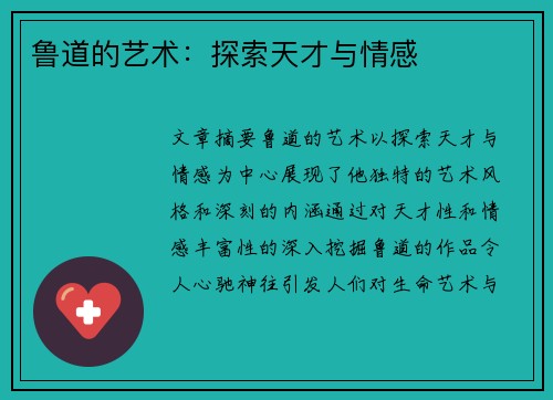 鲁道的艺术：探索天才与情感