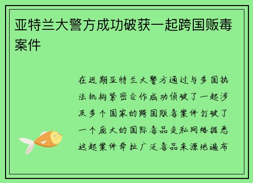 亚特兰大警方成功破获一起跨国贩毒案件