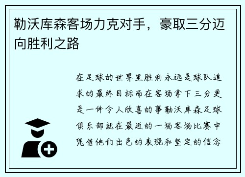 勒沃库森客场力克对手，豪取三分迈向胜利之路