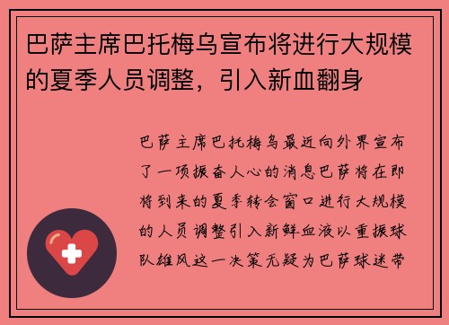 巴萨主席巴托梅乌宣布将进行大规模的夏季人员调整，引入新血翻身