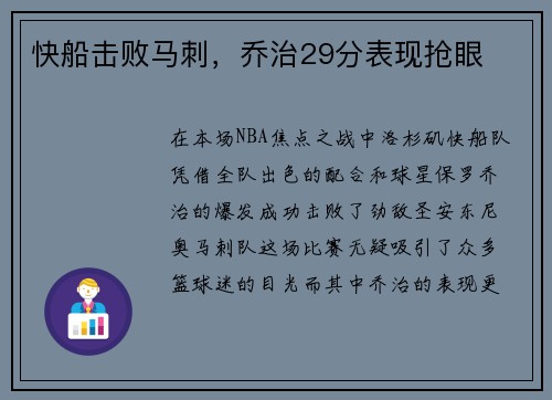 快船击败马刺，乔治29分表现抢眼