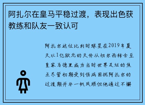 阿扎尔在皇马平稳过渡，表现出色获教练和队友一致认可
